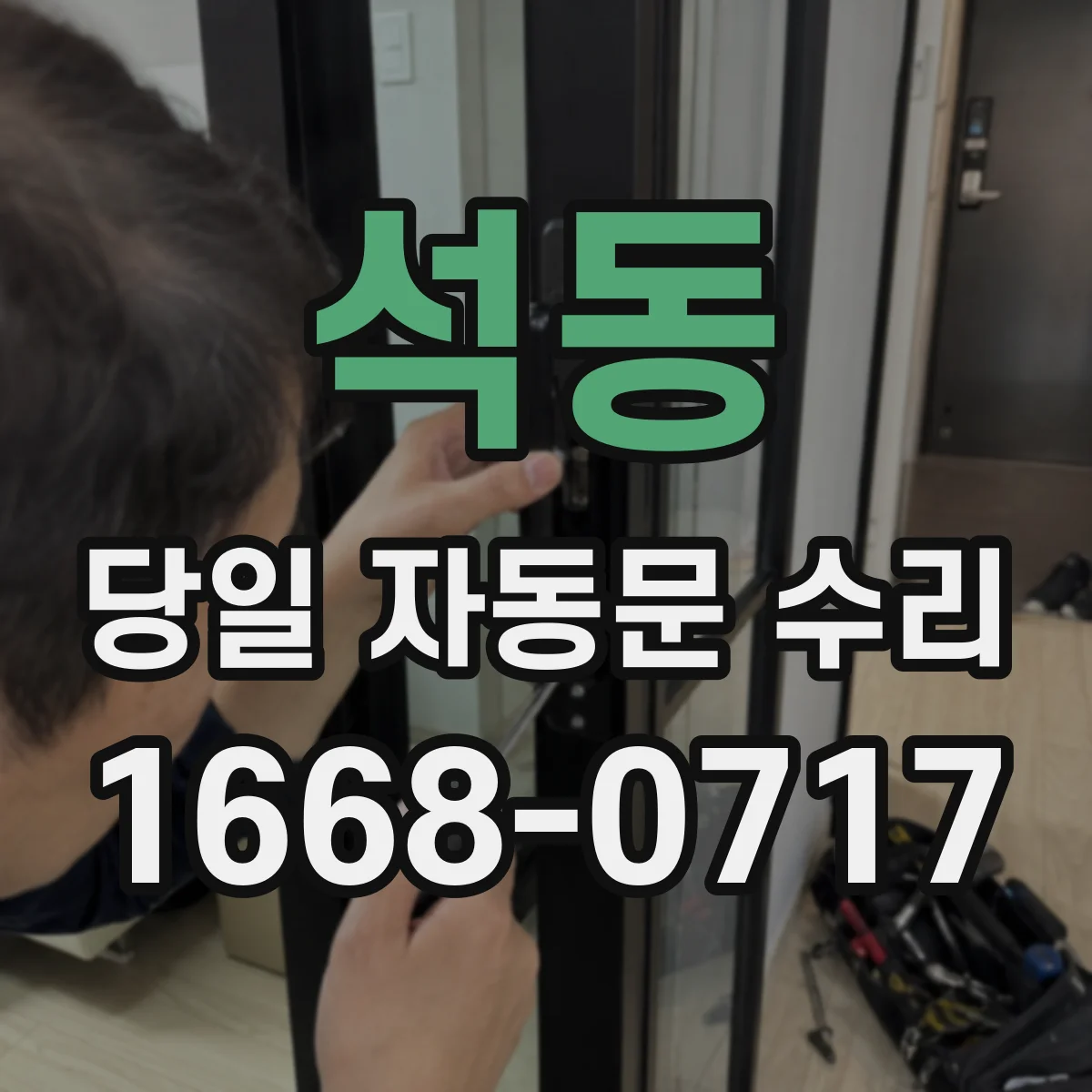 석동 당일 자동문 수리