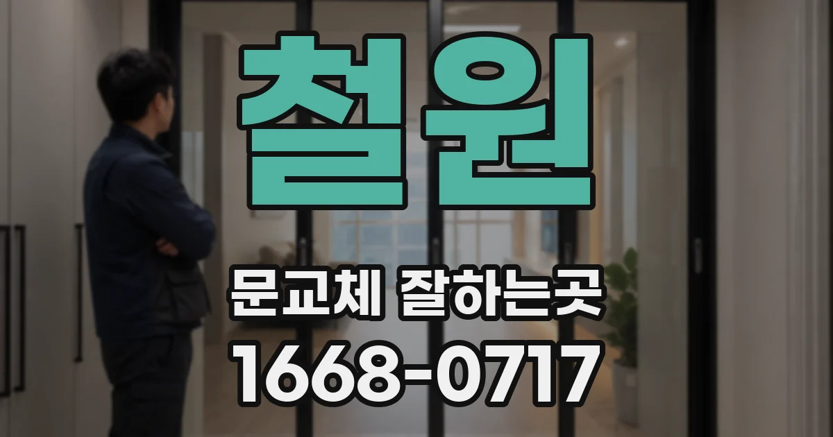 철원 문교체 잘하는곳