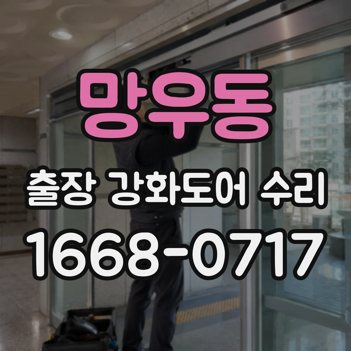망우동 출장 강화도어 수리