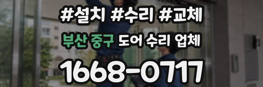 부산 중구 도어 수리 업체