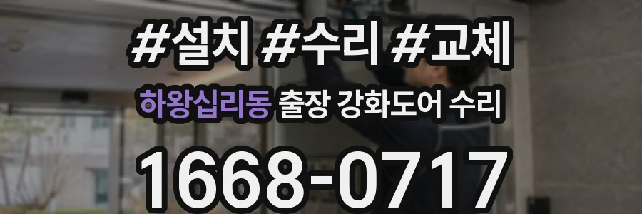하왕십리동 출장 강화도어 수리