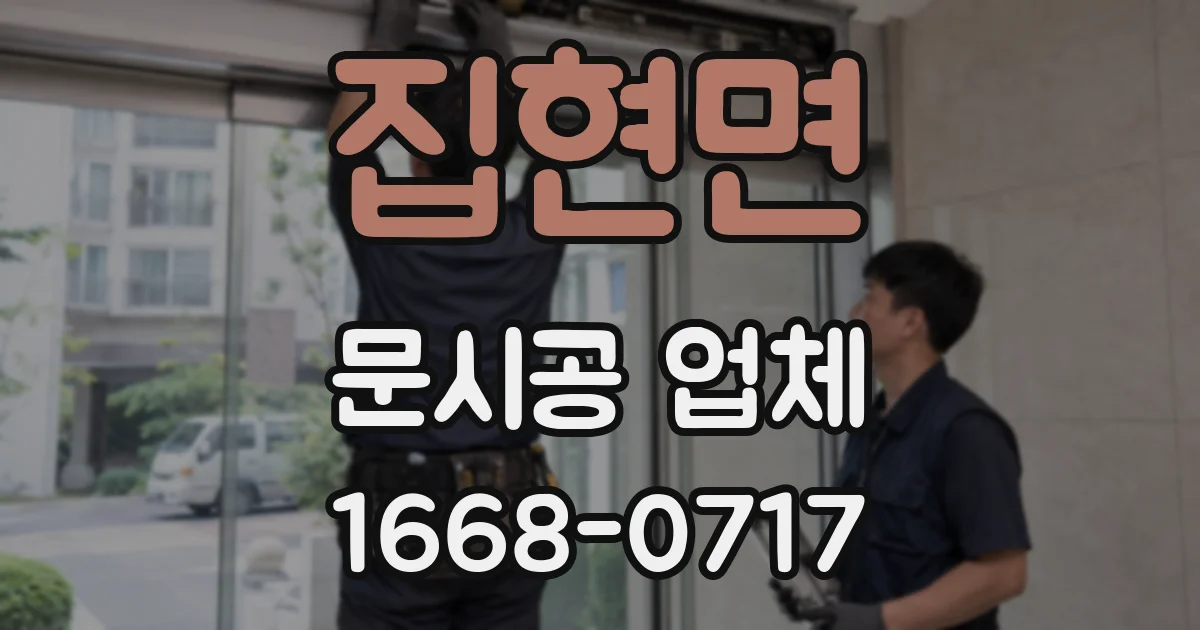 집현면 문시공 업체