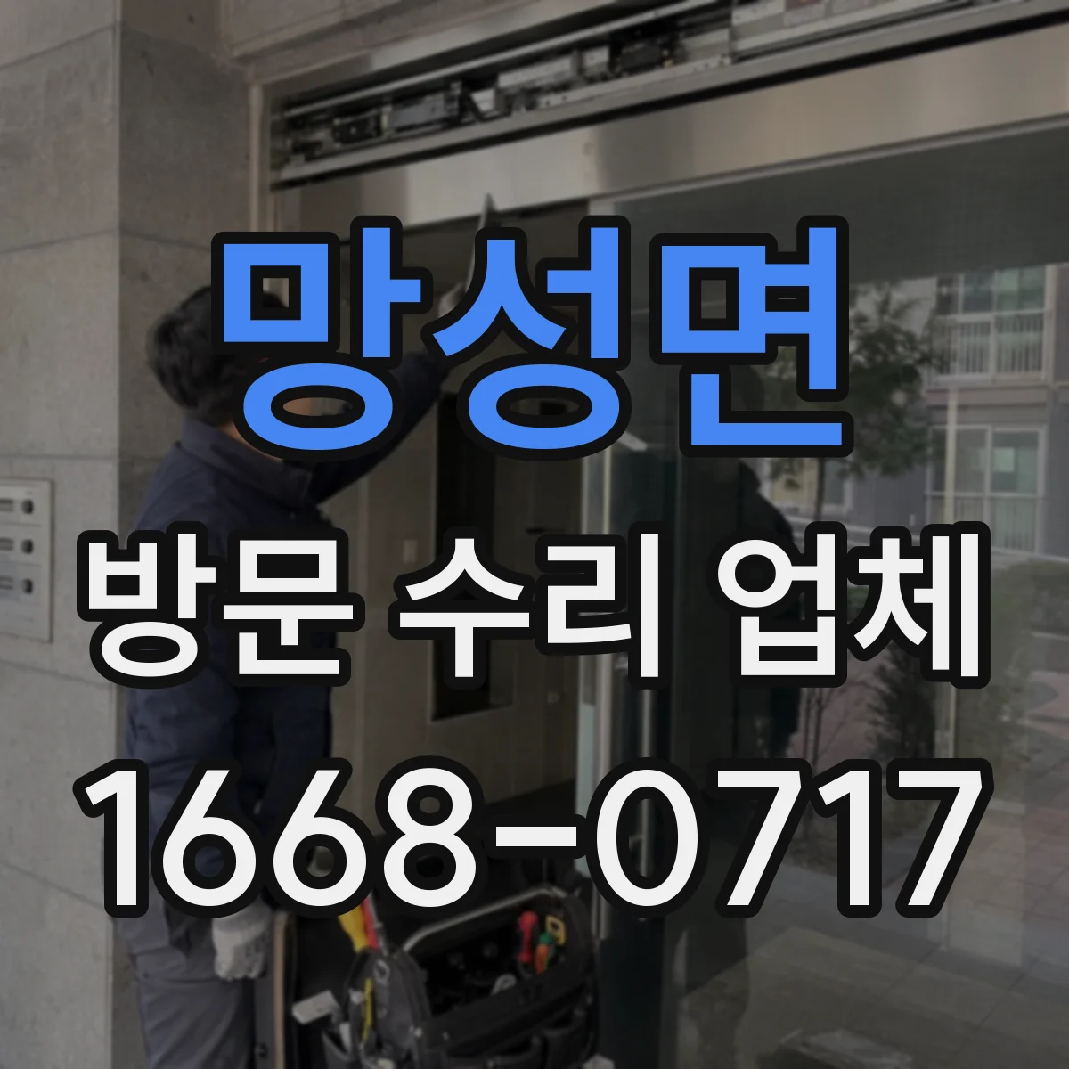 망성면 방문 수리 업체