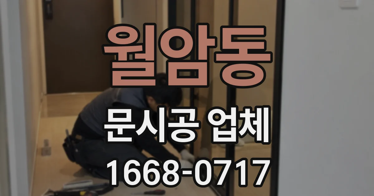 월암동 문시공 업체