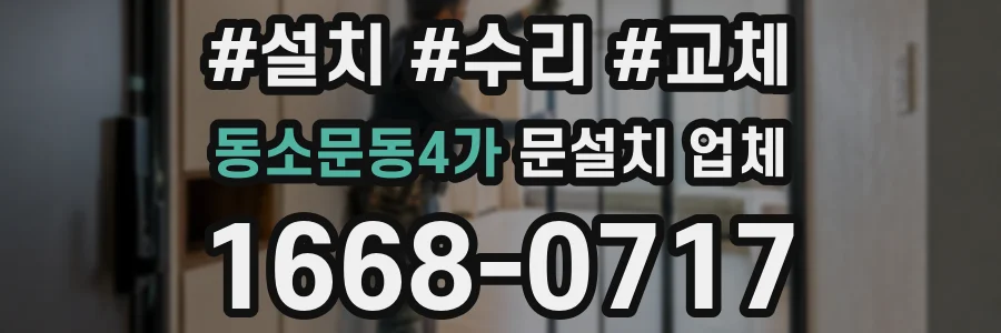 동소문동4가 문설치 업체