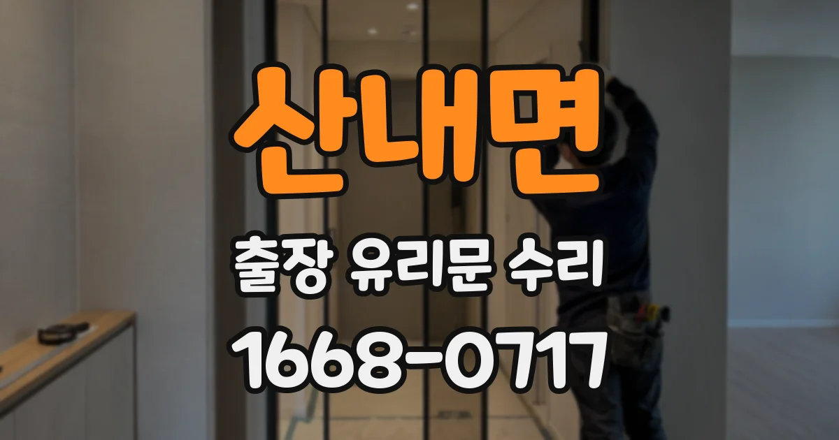 산내면 출장 유리문 수리