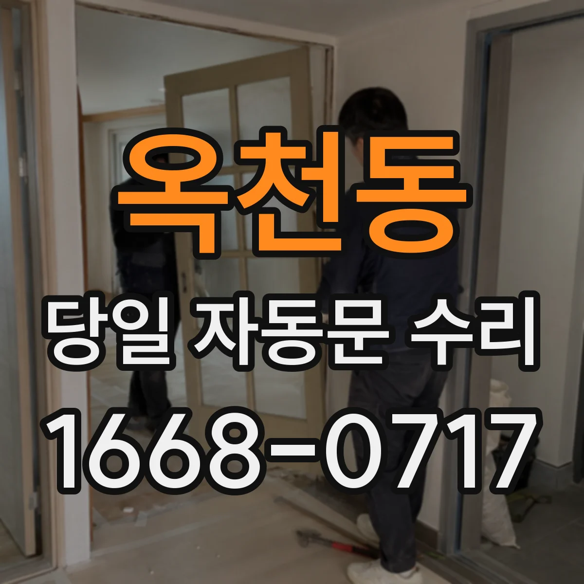 옥천동 당일 자동문 수리
