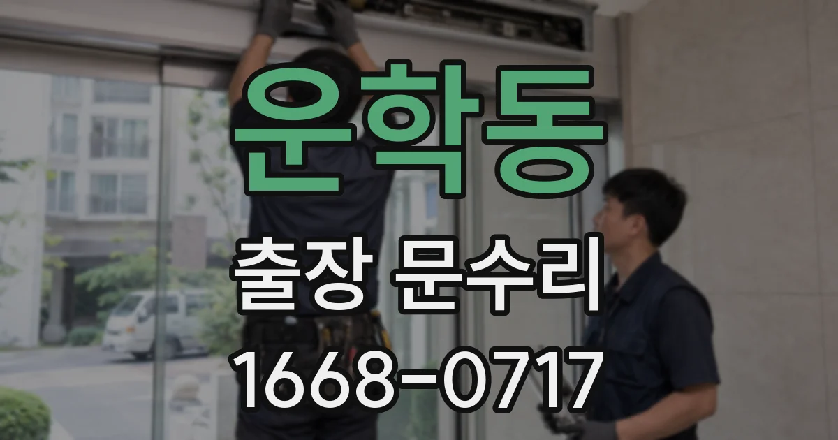 운학동 출장 문수리