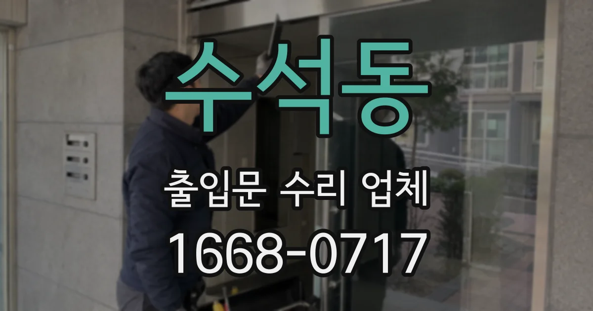 수석동 출입문 수리 업체