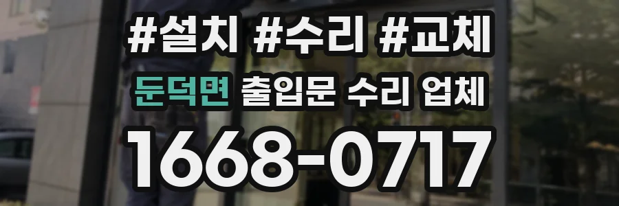 둔덕면 출입문 수리 업체