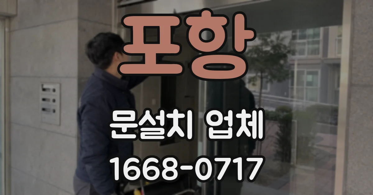 포항 문설치 업체