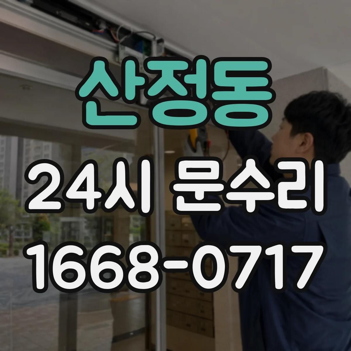 산정동 24시 문수리