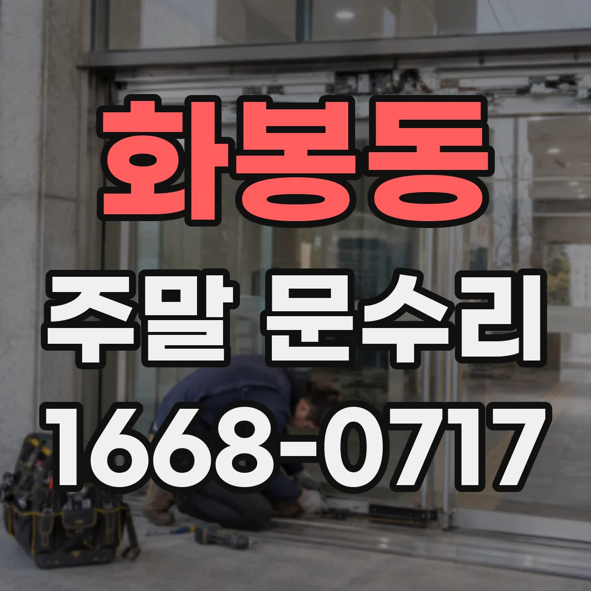 화봉동 주말 문수리