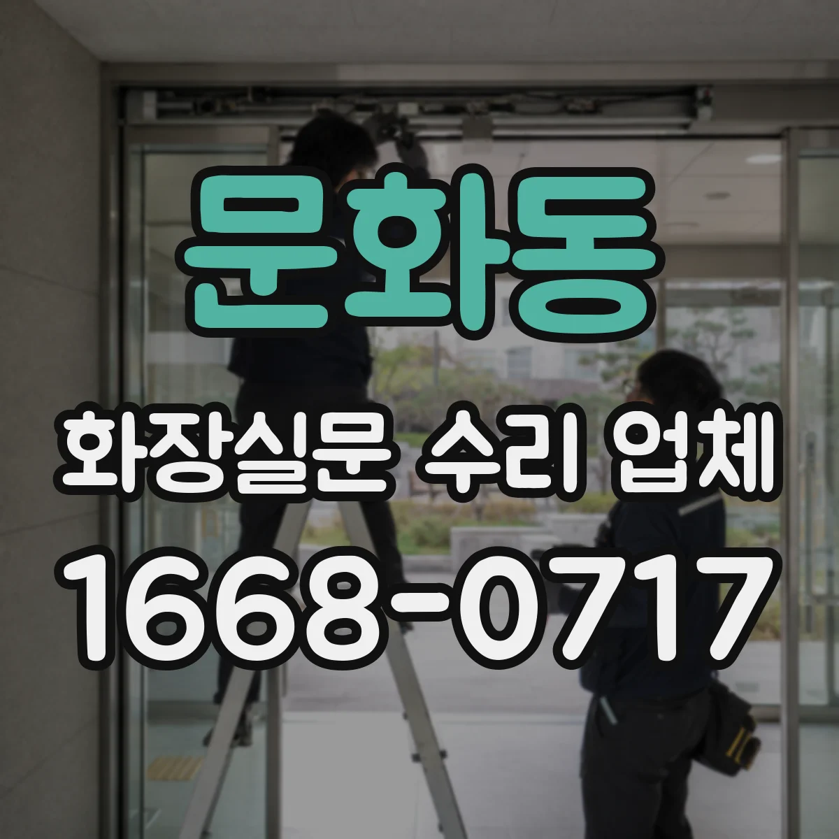 문화동 화장실문 수리 업체