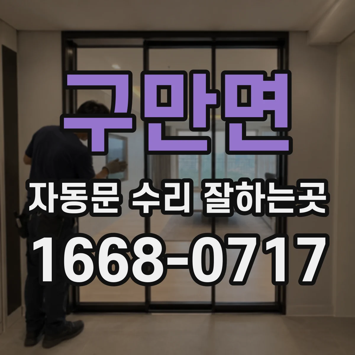 구만면 자동문 수리 잘하는곳