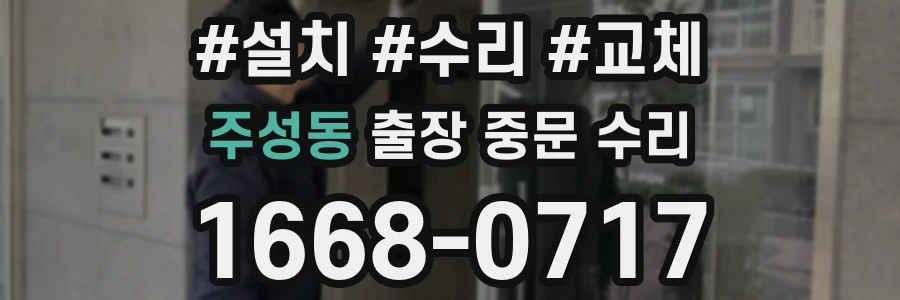 주성동 출장 중문 수리