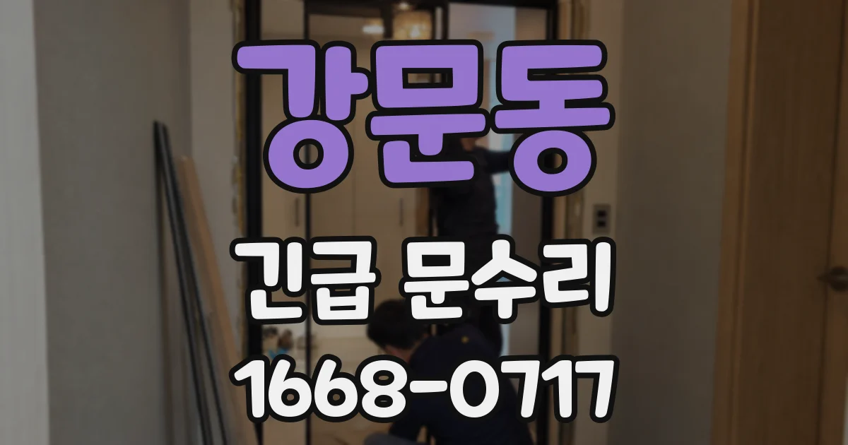 강문동 긴급 문수리