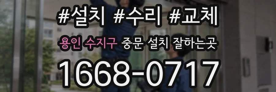 용인 수지구 중문 설치 잘하는곳