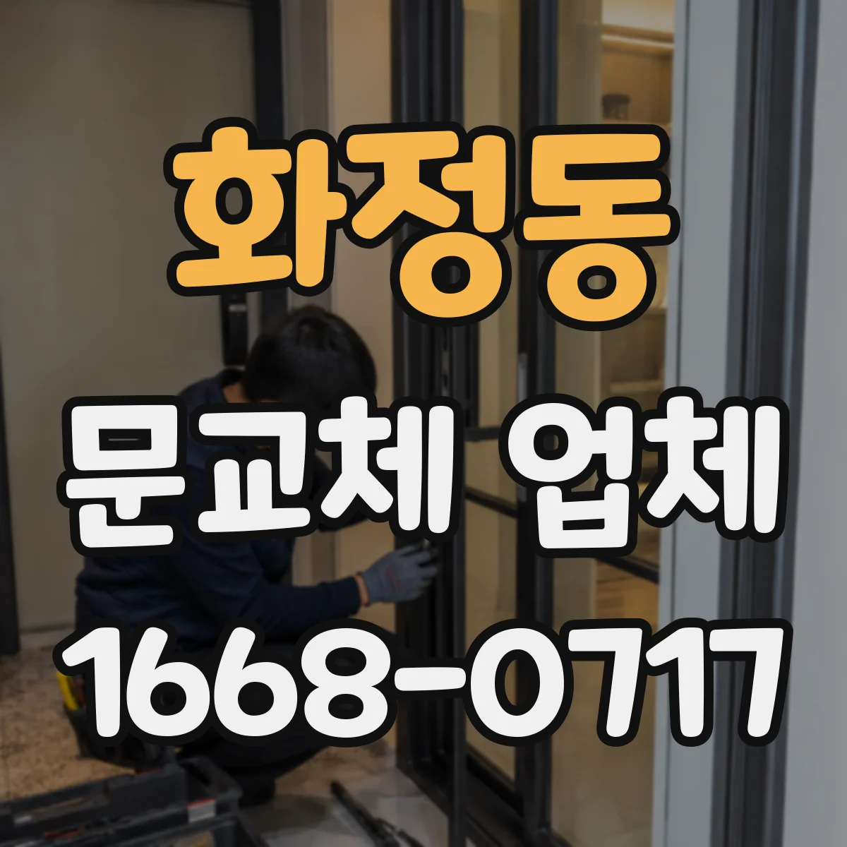 화정동 문교체 업체