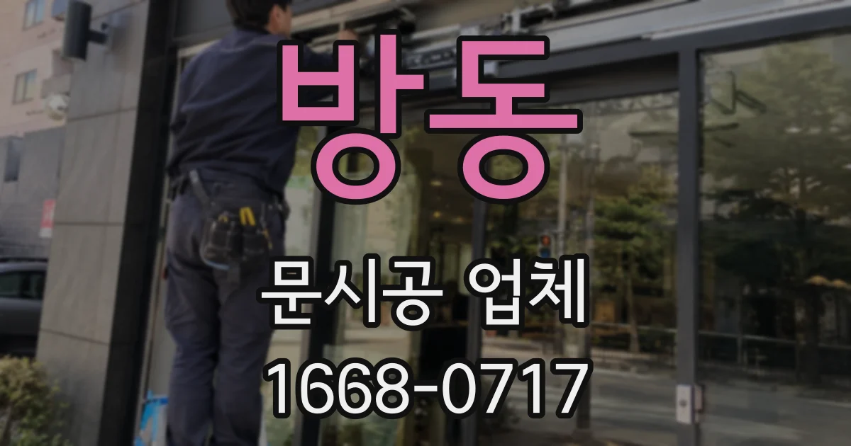방동 문시공 업체