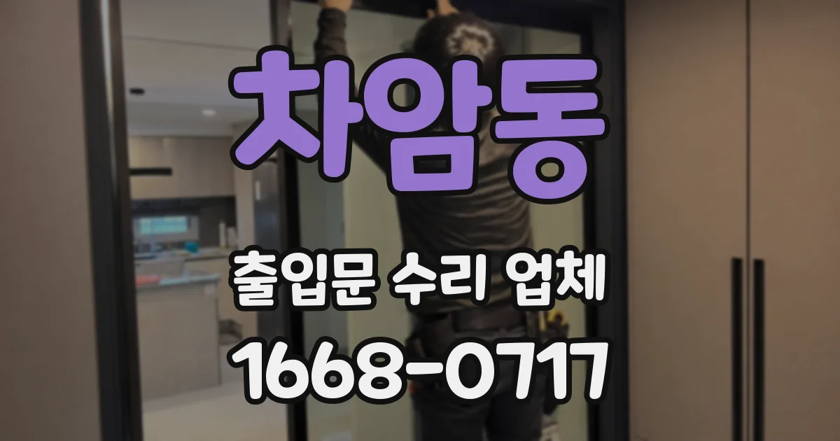 차암동 출입문 수리 업체