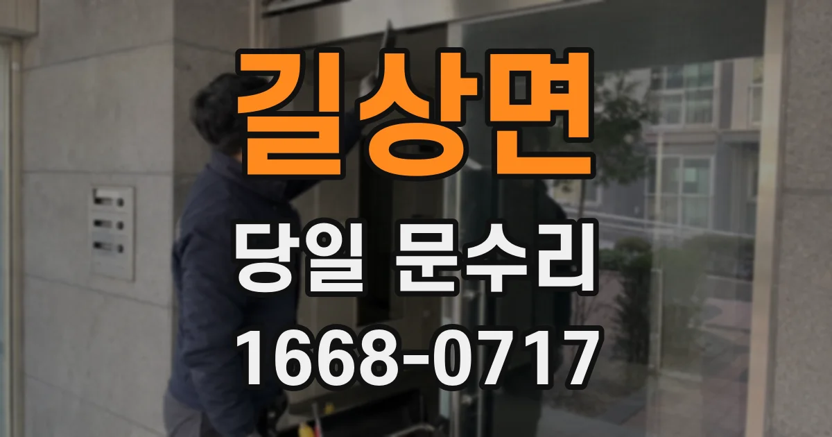 길상면 당일 문수리