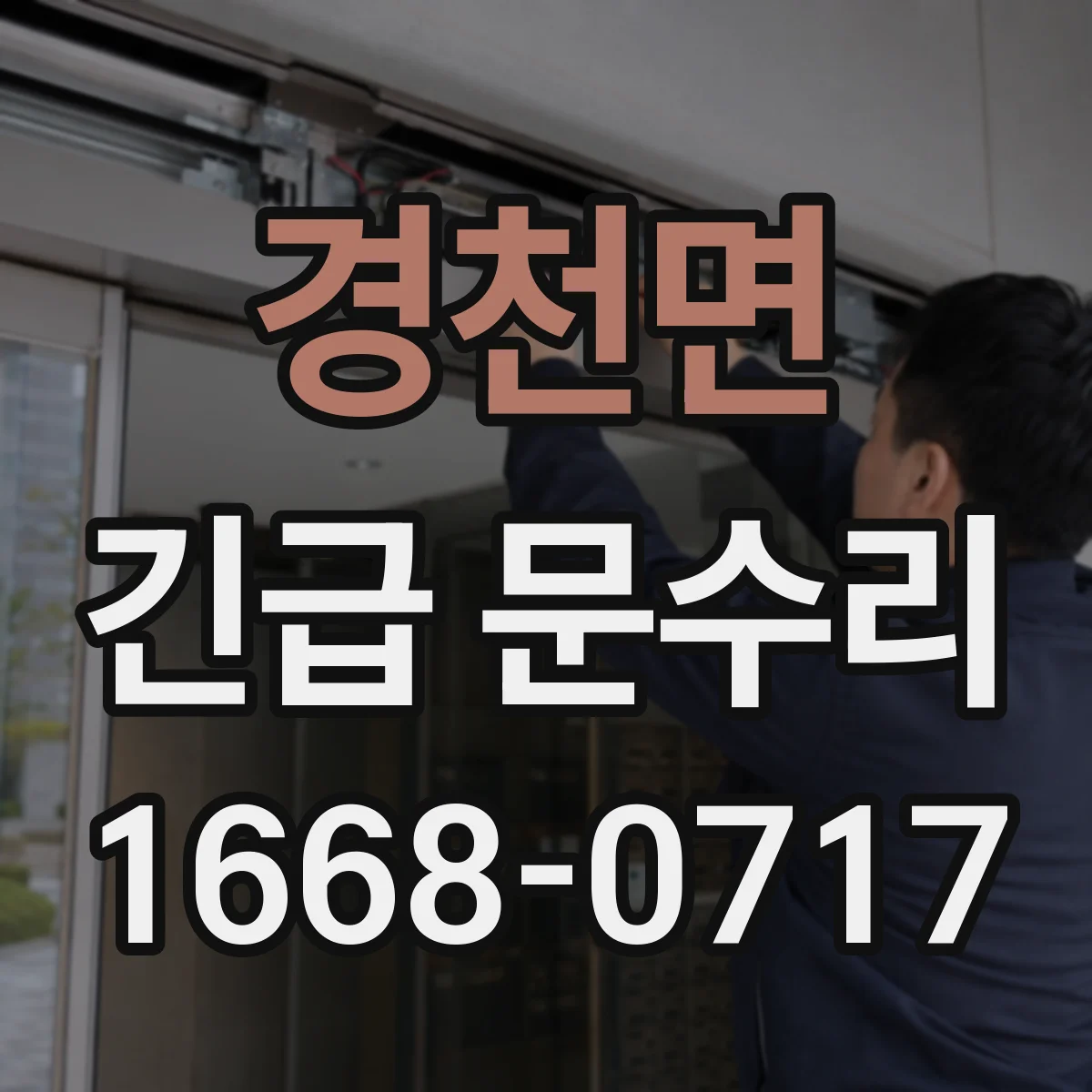 경천면 긴급 문수리