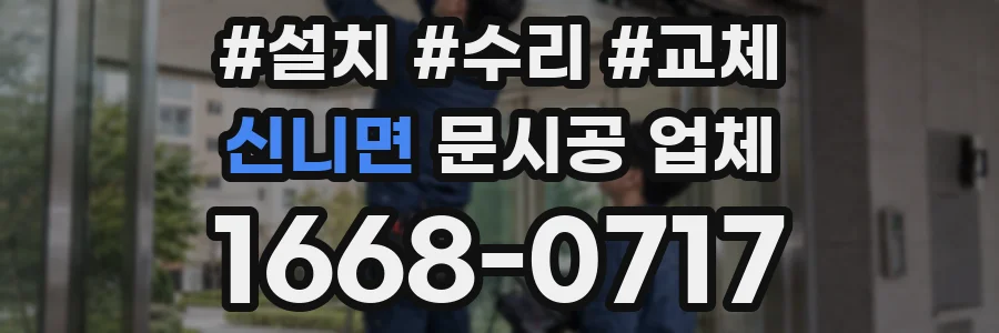 신니면 문시공 업체