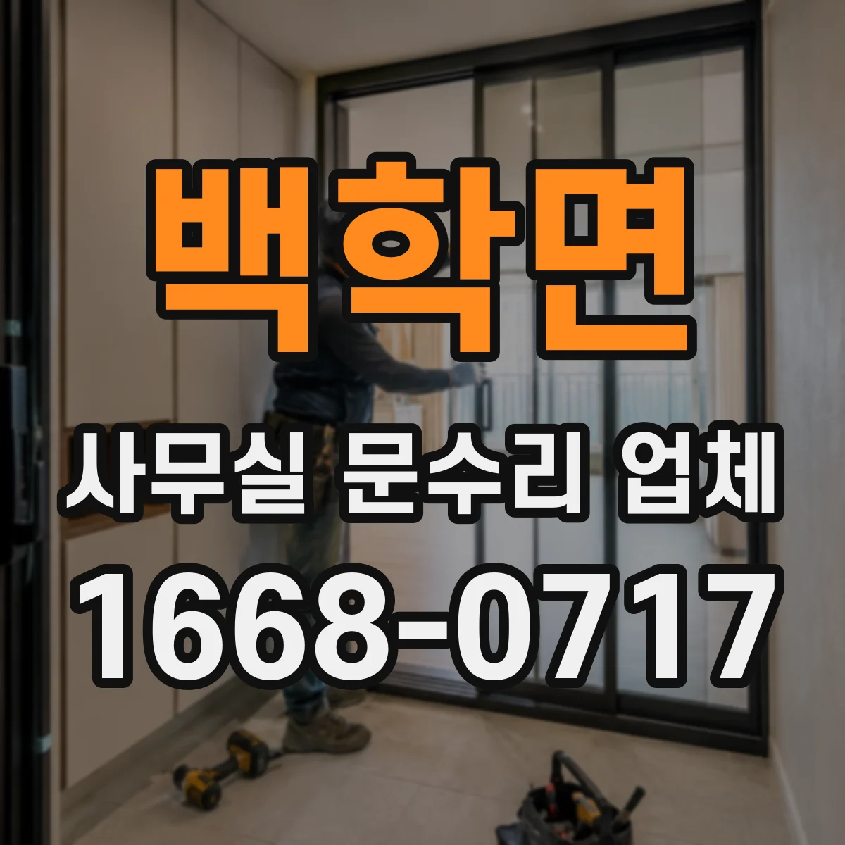 백학면 사무실 문수리 업체