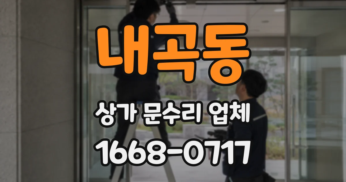 내곡동 상가 문수리 업체