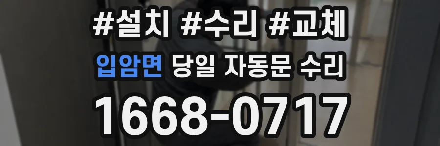 입암면 당일 자동문 수리