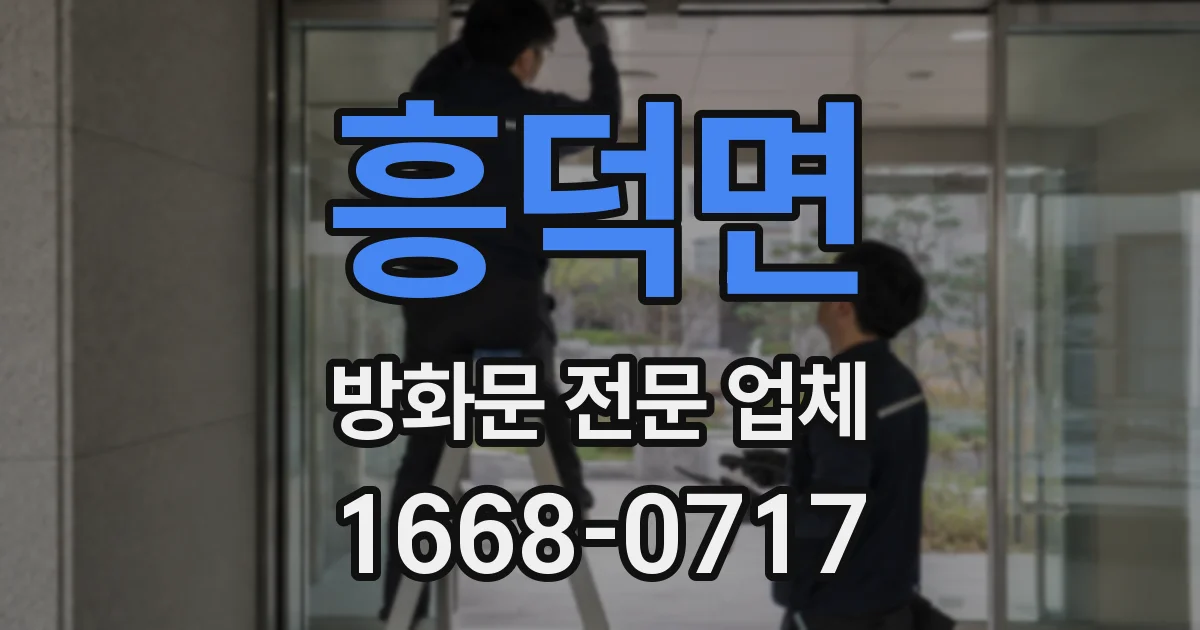 흥덕면 방화문 전문 업체