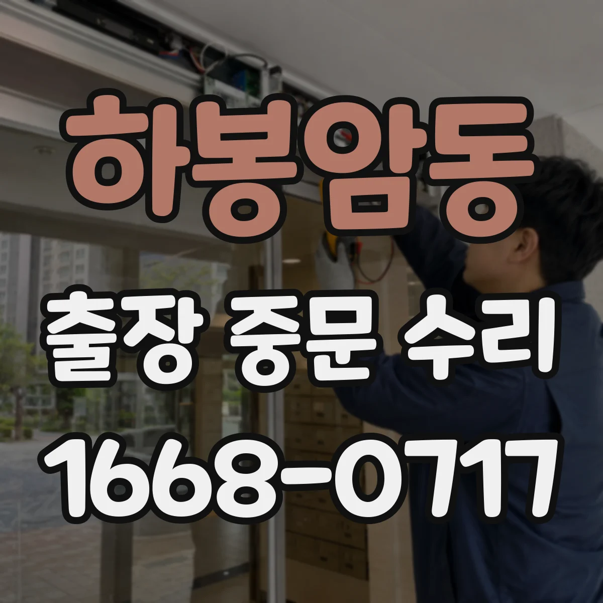 하봉암동 출장 중문 수리