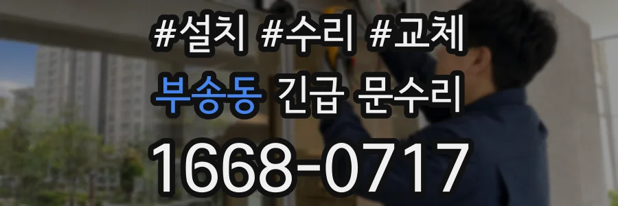 부송동 긴급 문수리