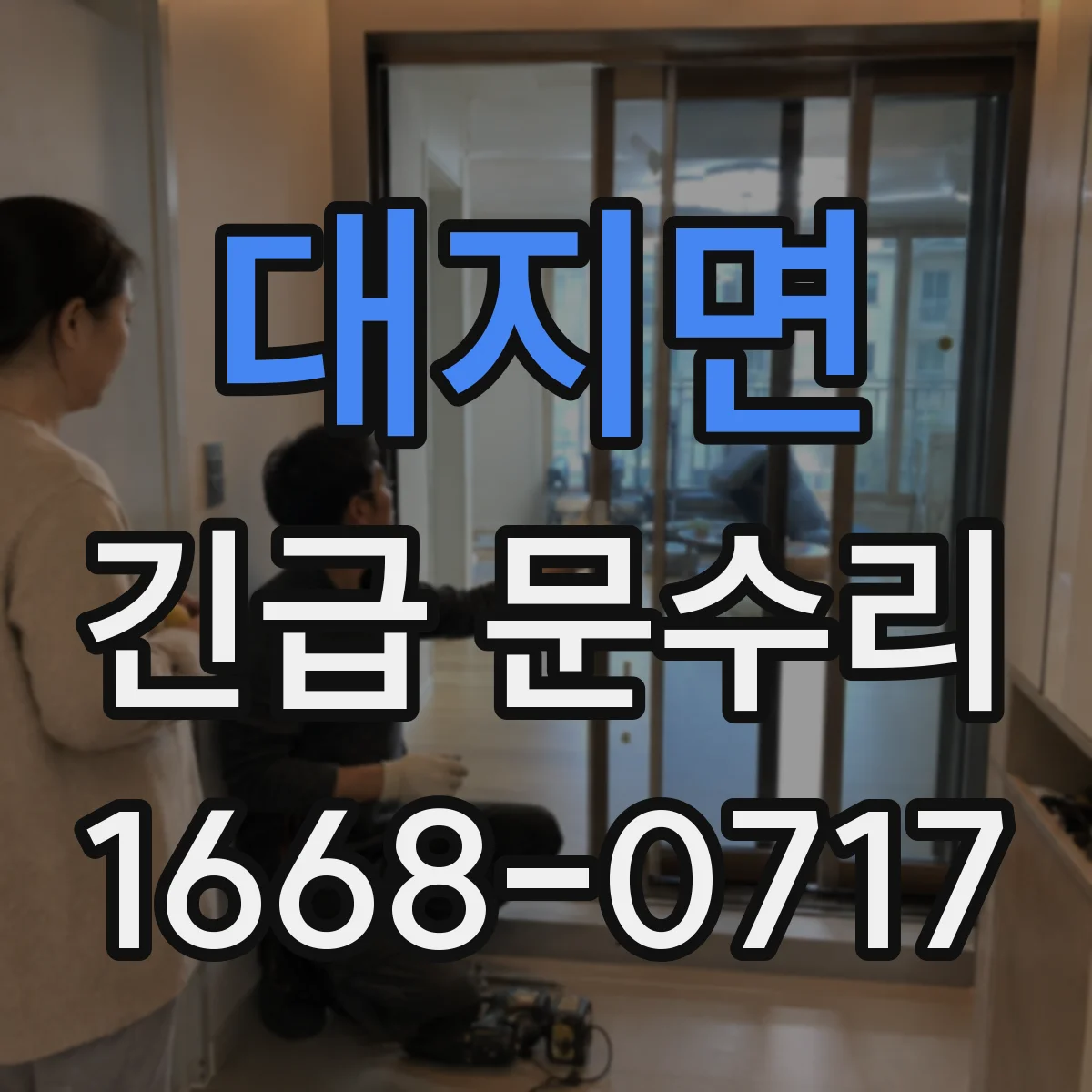 대지면 긴급 문수리