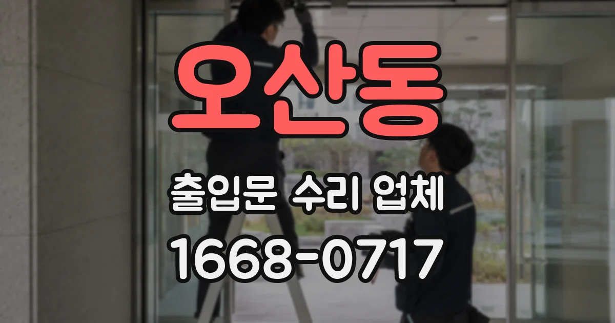 오산동 출입문 수리 업체