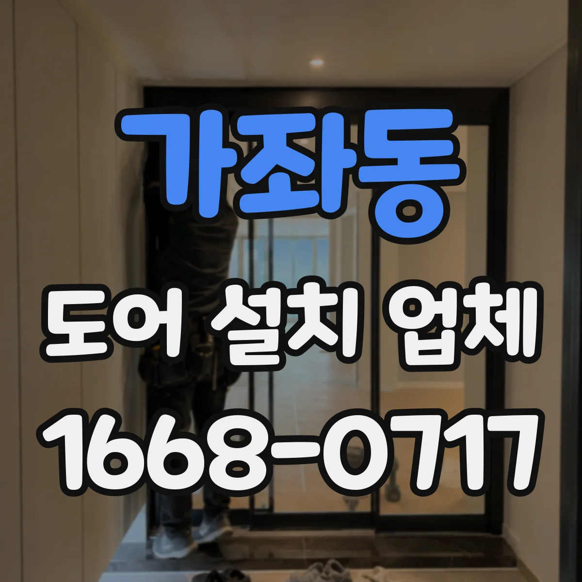 가좌동 도어 설치 업체