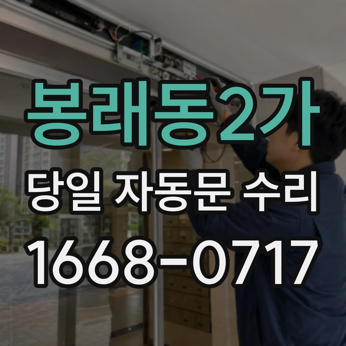 봉래동2가 당일 자동문 수리
