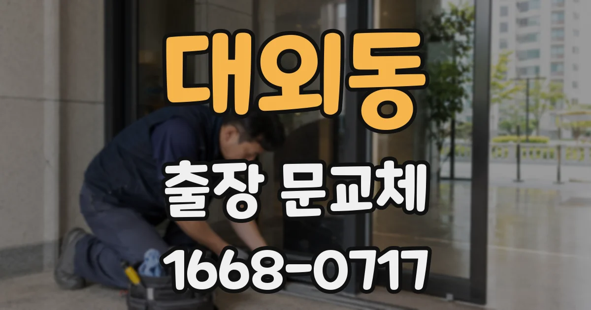 대외동 출장 문교체