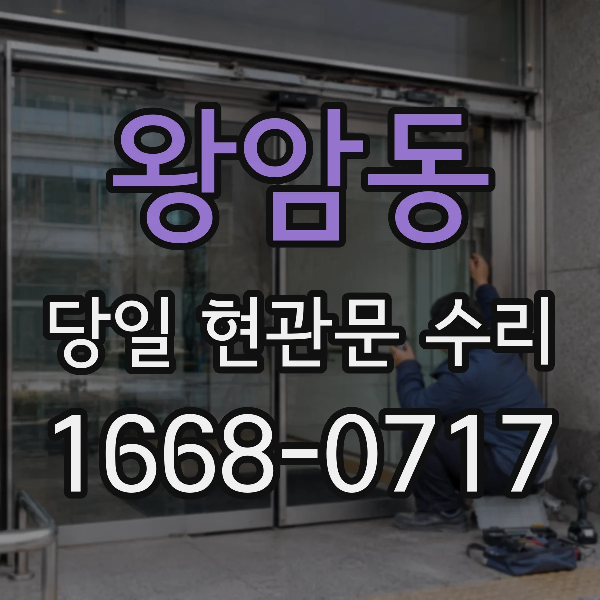 왕암동 당일 현관문 수리