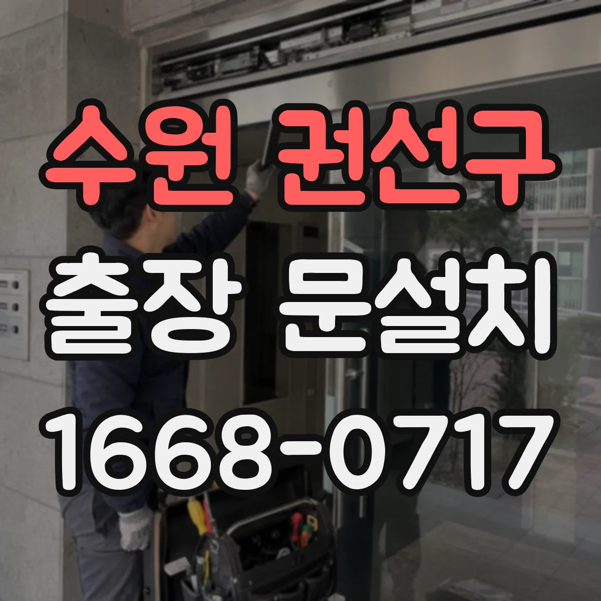 수원 권선구 출장 문설치 전 경첩·손잡이 호환 점검