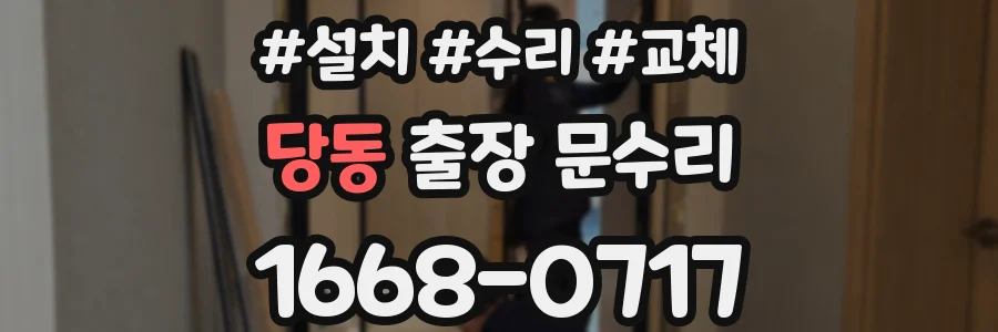 당동 출장 문수리
