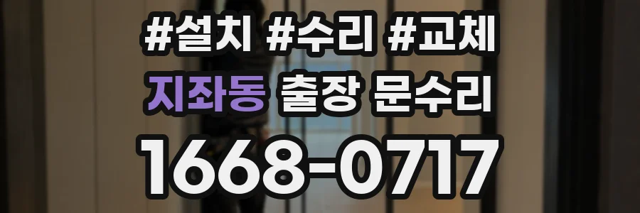 지좌동 출장 문수리