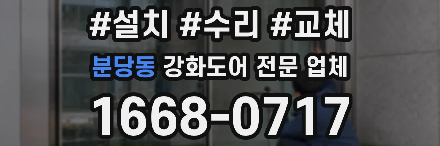 분당동 강화도어 전문 업체