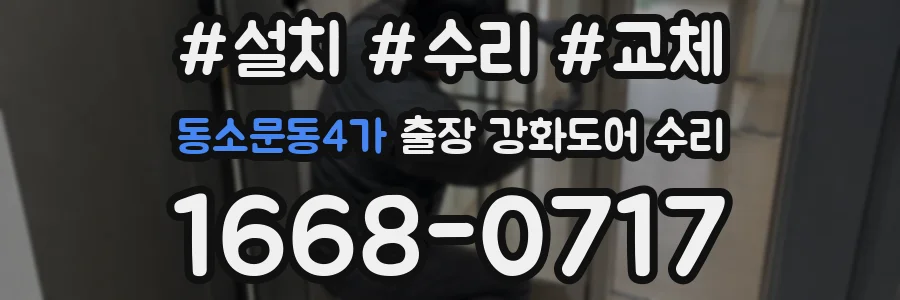 동소문동4가 출장 강화도어 수리