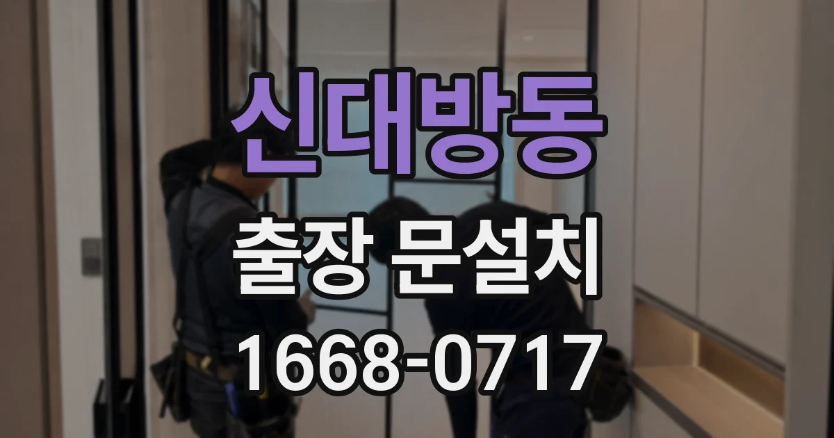 신대방동 출장 문설치