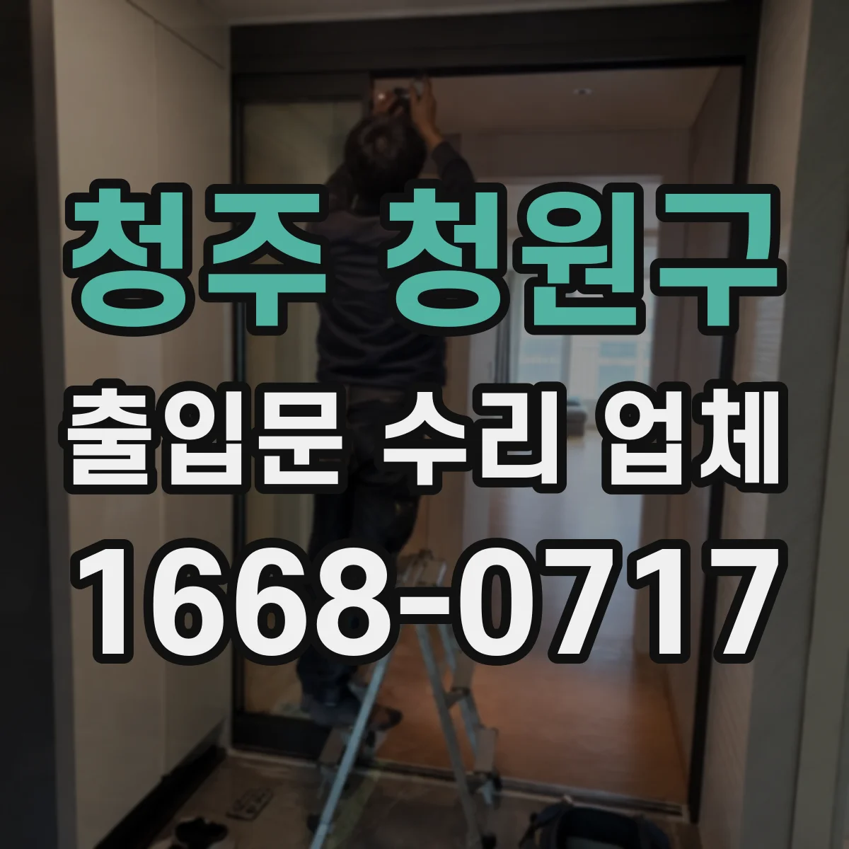 청주 청원구 출입문 수리 업체