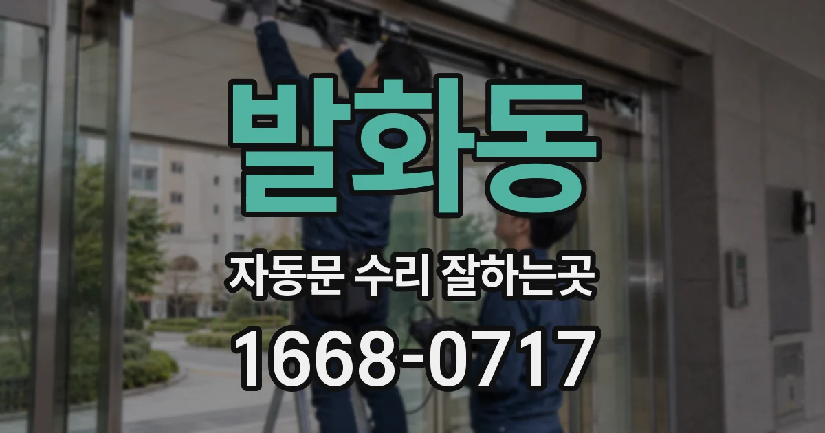 발화동 자동문 수리 잘하는곳