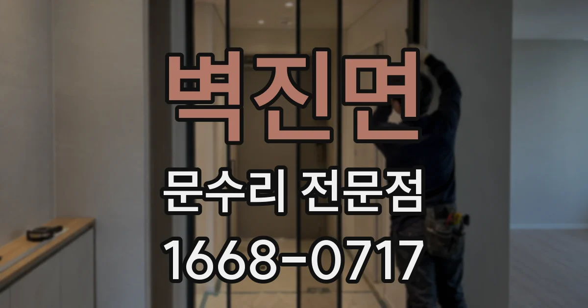 벽진면 문수리 전문점