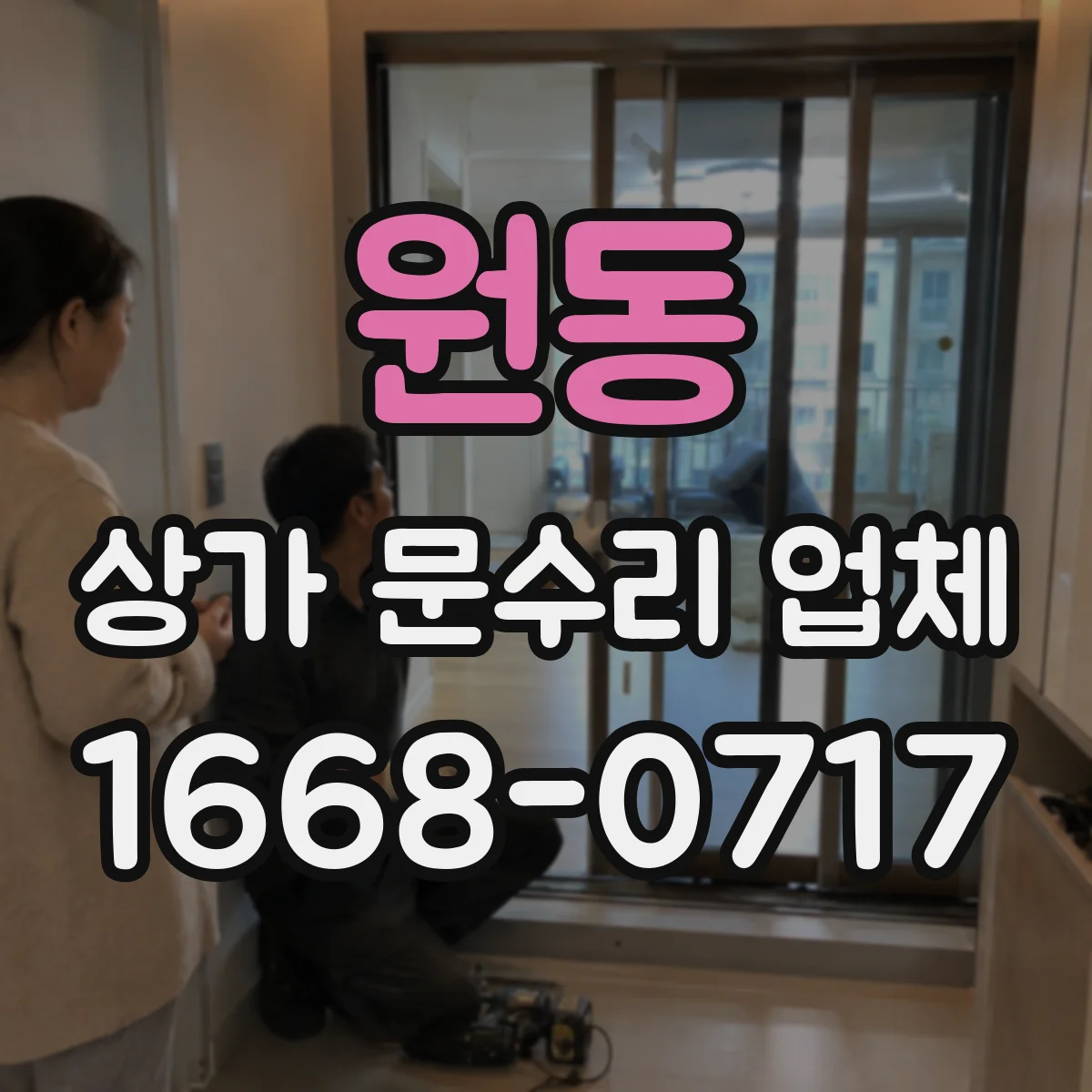 원동 상가 문수리 업체